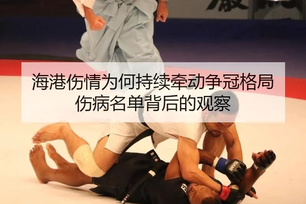 海港伤情为何持续牵动争冠格局 伤病名单背后的观察