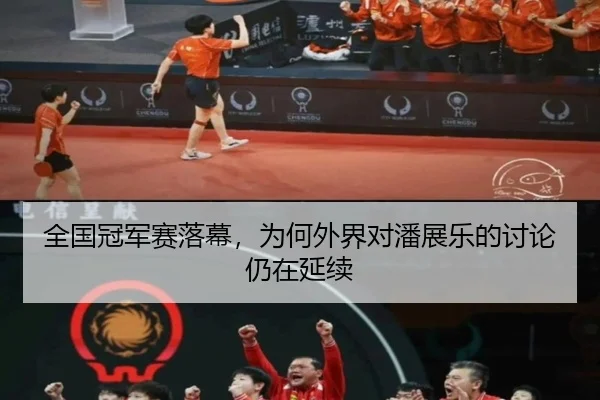 全国冠军赛落幕，为何外界对潘展乐的讨论仍在延续