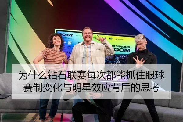 为什么钻石联赛每次都能抓住眼球 赛制变化与明星效应背后的思考