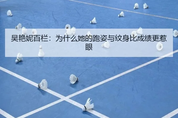 吴艳妮百栏：为什么她的跑姿与纹身比成绩更惹眼