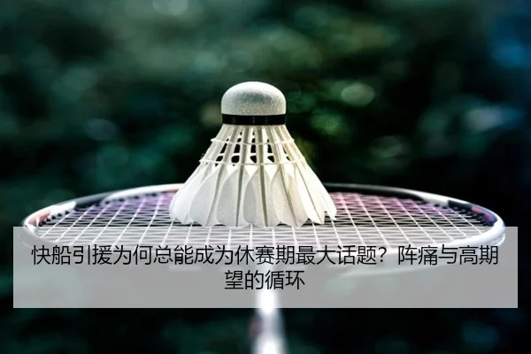 快船引援为何总能成为休赛期最大话题？阵痛与高期望的循环